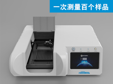 ATR8000型全自動(dòng)高通量拉曼光譜儀（一百個(gè)樣品同時(shí)測(cè)量）