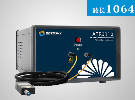 ATR3110_1064nm科研級(jí)便攜式制冷高靈敏度高分辨率拉曼光譜儀