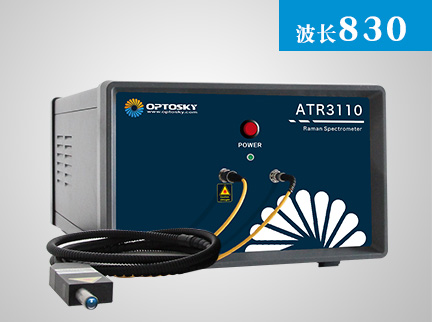 ATR3110_830nm科研級(jí)便攜式制冷拉曼光譜儀