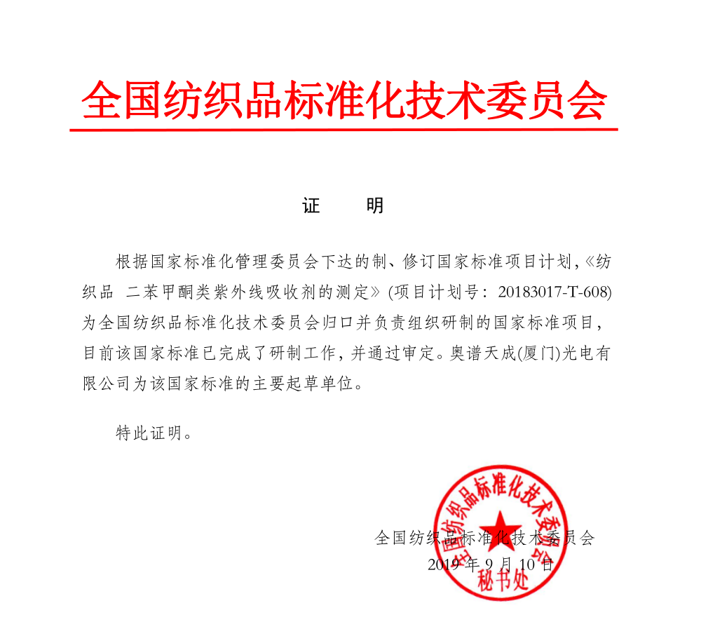 榮譽:奧譜天成參與兩項紡織品國家標準起草工作