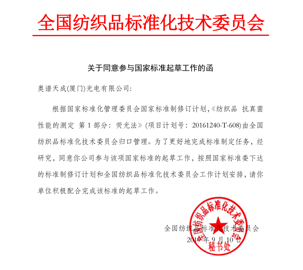 榮譽:奧譜天成參與兩項紡織品國家標準起草工作