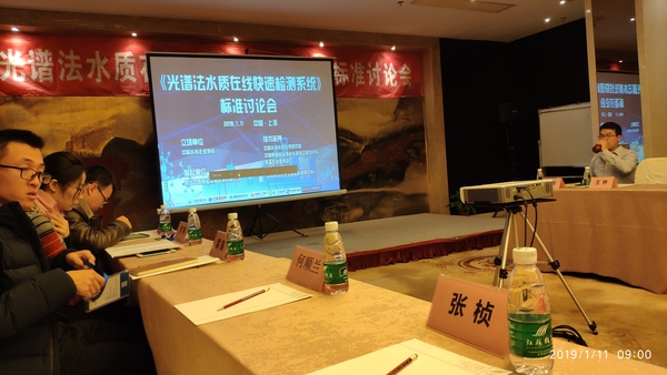 現(xiàn)場直擊:奧譜天成參加《光譜法水質(zhì)在線監(jiān)測系統(tǒng)》國家標準起草