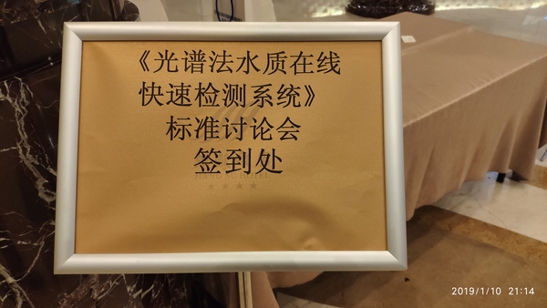 現(xiàn)場直擊:奧譜天成參加《光譜法水質(zhì)在線監(jiān)測系統(tǒng)》國家標準起草