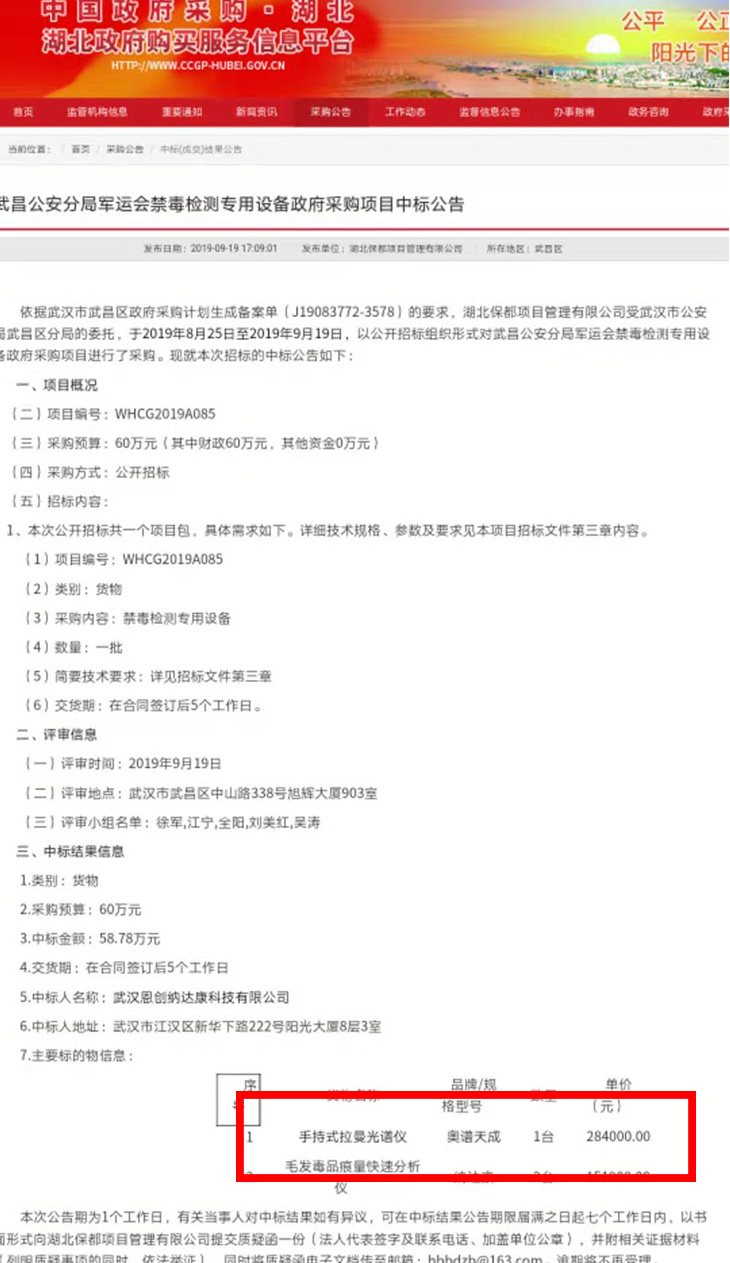 手持式拉曼軍運會禁毒裝備中標公告
