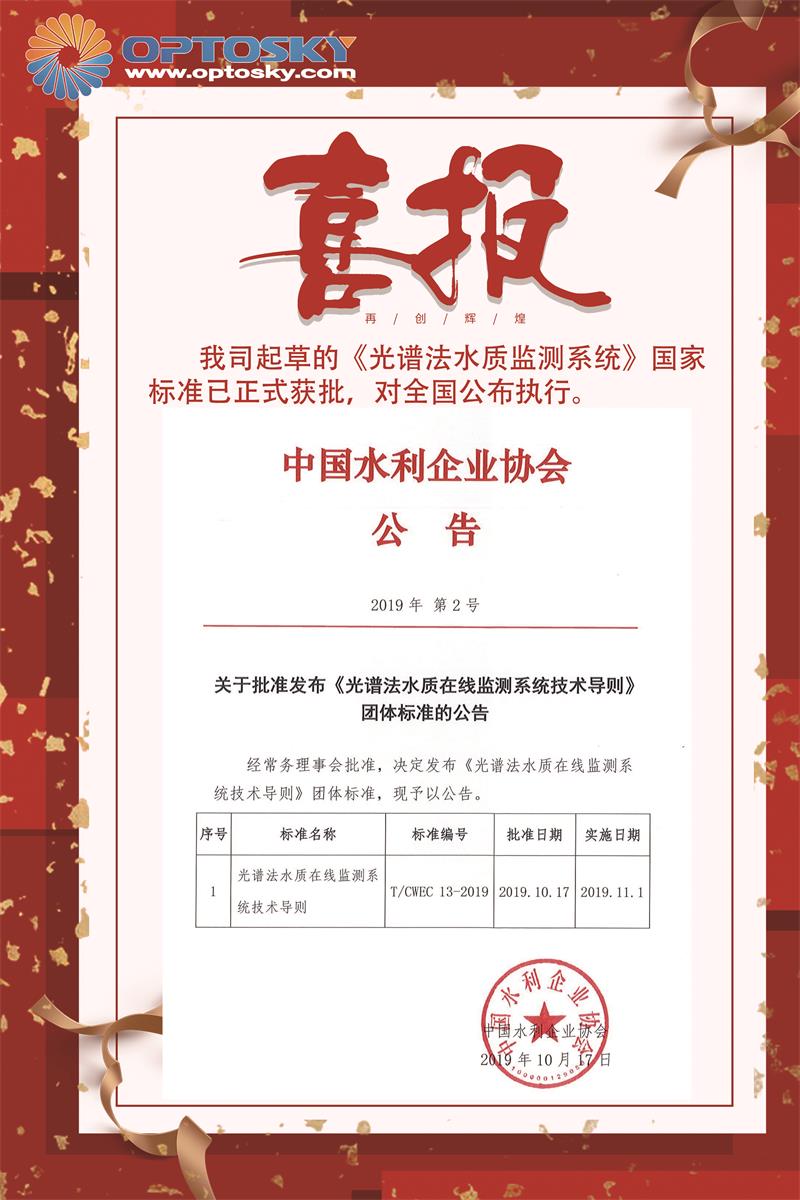 《光譜法水質(zhì)監(jiān)測系統(tǒng)》國家標(biāo)準(zhǔn)執(zhí)行公告