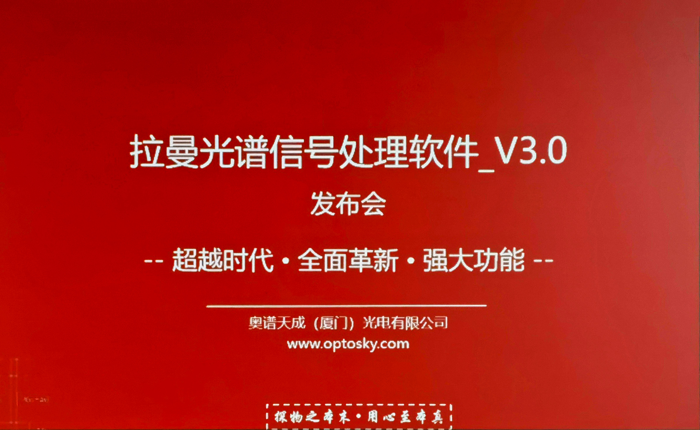 奧譜天成新春獻(xiàn)禮—拉曼光譜儀信號處理軟件_V3.0發(fā)布